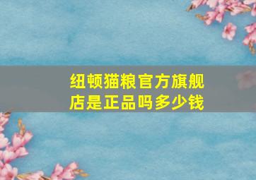 纽顿猫粮官方旗舰店是正品吗多少钱