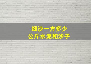 细沙一方多少公斤水泥和沙子