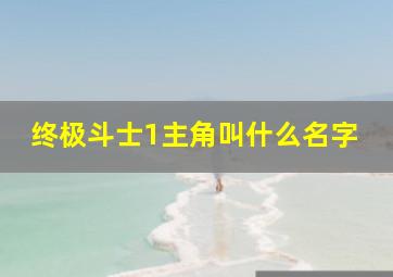 终极斗士1主角叫什么名字