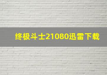 终极斗士21080迅雷下载