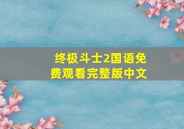 终极斗士2国语免费观看完整版中文