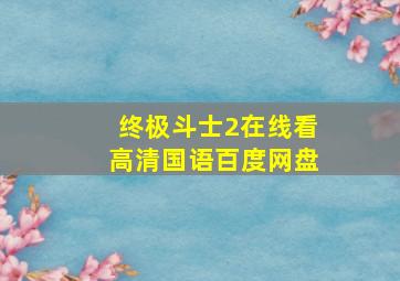 终极斗士2在线看高清国语百度网盘