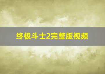 终极斗士2完整版视频