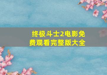 终极斗士2电影免费观看完整版大全