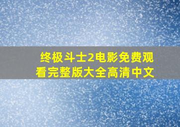 终极斗士2电影免费观看完整版大全高清中文