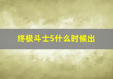 终极斗士5什么时候出