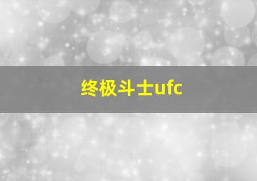 终极斗士ufc