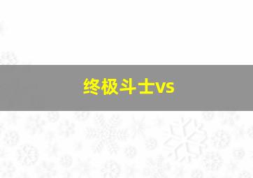 终极斗士vs