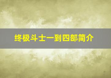 终极斗士一到四部简介