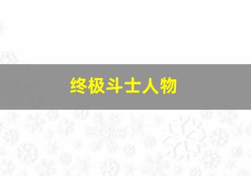 终极斗士人物