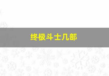 终极斗士几部