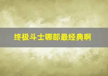 终极斗士哪部最经典啊