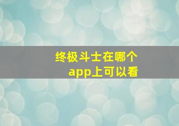 终极斗士在哪个app上可以看