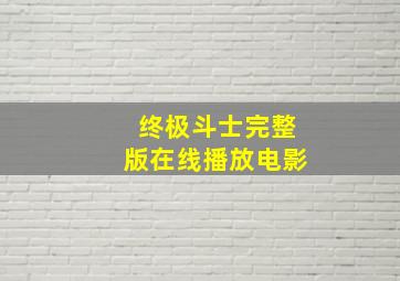 终极斗士完整版在线播放电影