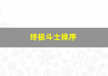 终极斗士排序