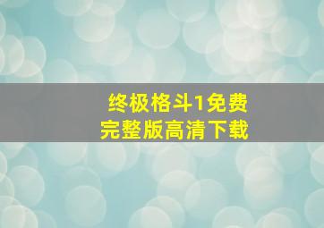 终极格斗1免费完整版高清下载