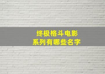 终极格斗电影系列有哪些名字