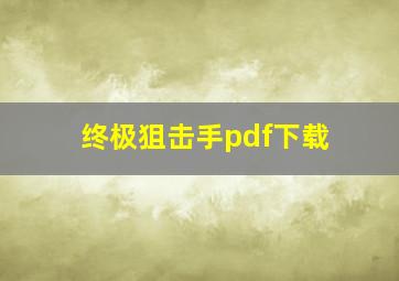 终极狙击手pdf下载