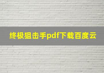 终极狙击手pdf下载百度云