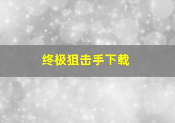 终极狙击手下载