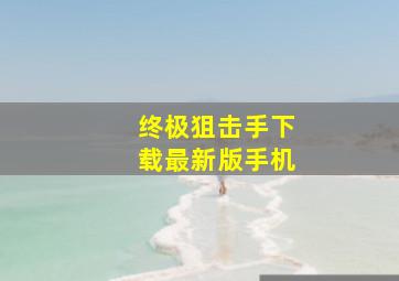 终极狙击手下载最新版手机