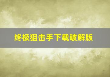 终极狙击手下载破解版