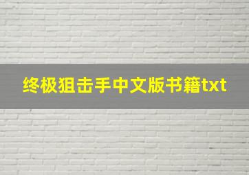 终极狙击手中文版书籍txt