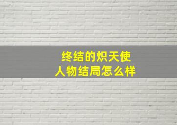 终结的炽天使人物结局怎么样