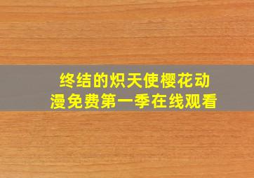 终结的炽天使樱花动漫免费第一季在线观看