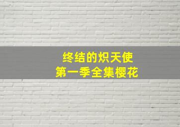 终结的炽天使第一季全集樱花