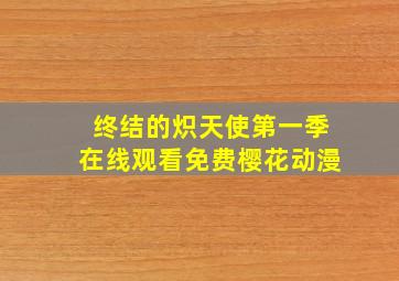 终结的炽天使第一季在线观看免费樱花动漫