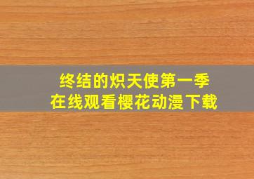 终结的炽天使第一季在线观看樱花动漫下载