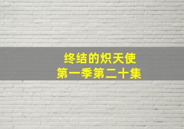 终结的炽天使第一季第二十集