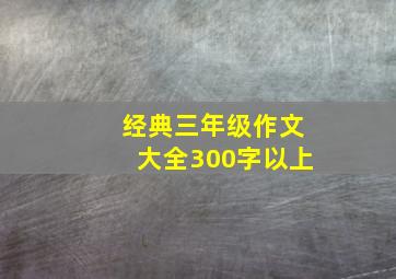 经典三年级作文大全300字以上