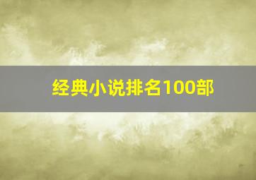 经典小说排名100部