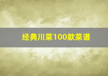 经典川菜100款菜谱