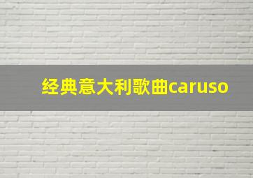 经典意大利歌曲caruso