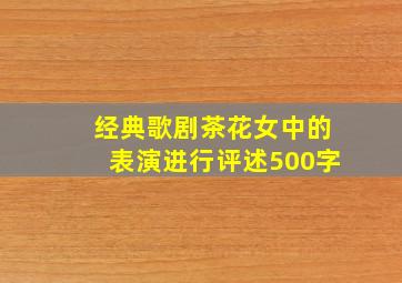 经典歌剧茶花女中的表演进行评述500字