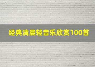 经典清晨轻音乐欣赏100首