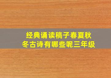 经典诵读稿子春夏秋冬古诗有哪些呢三年级