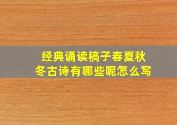 经典诵读稿子春夏秋冬古诗有哪些呢怎么写