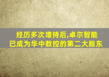 经历多次增持后,卓尔智能已成为华中数控的第二大股东