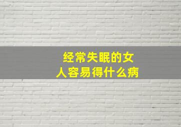 经常失眠的女人容易得什么病