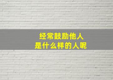 经常鼓励他人是什么样的人呢