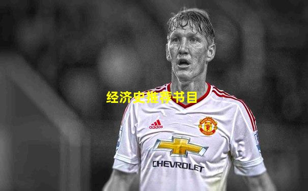 经济史推荐书目