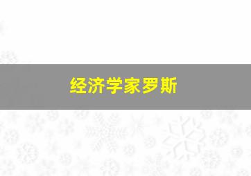 经济学家罗斯