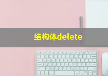 结构体delete