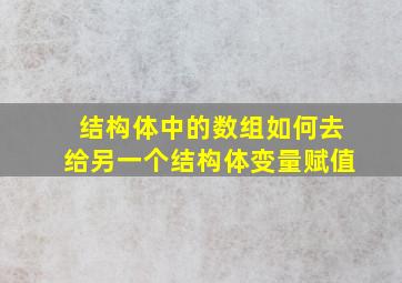 结构体中的数组如何去给另一个结构体变量赋值