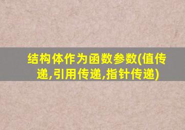 结构体作为函数参数(值传递,引用传递,指针传递)