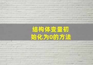 结构体变量初始化为0的方法